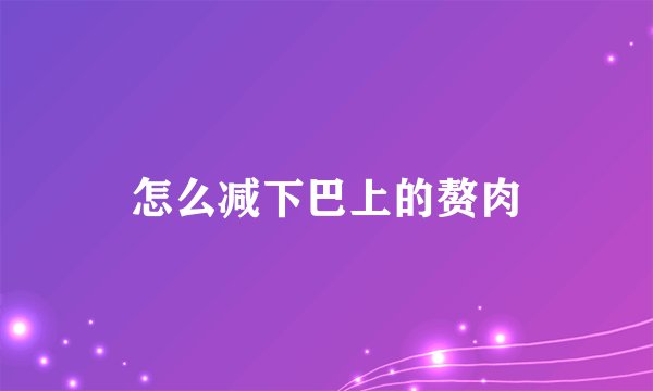 怎么减下巴上的赘肉