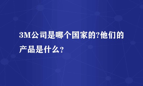 3M公司是哪个国家的?他们的产品是什么?