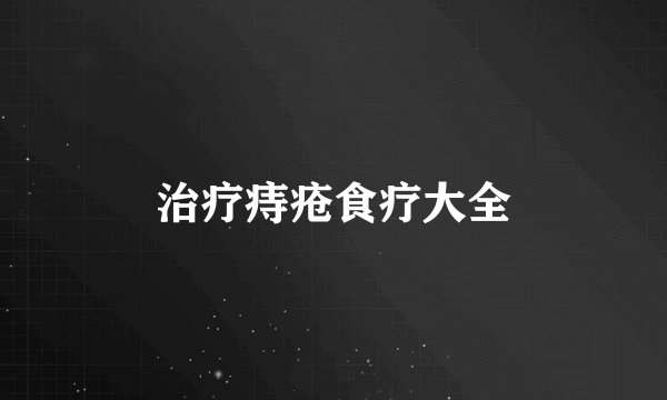 治疗痔疮食疗大全