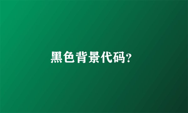 黑色背景代码？