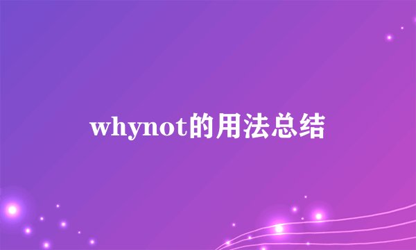 whynot的用法总结