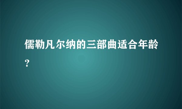 儒勒凡尔纳的三部曲适合年龄？