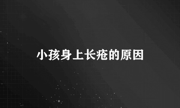 小孩身上长疮的原因