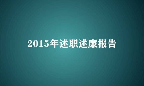 2015年述职述廉报告