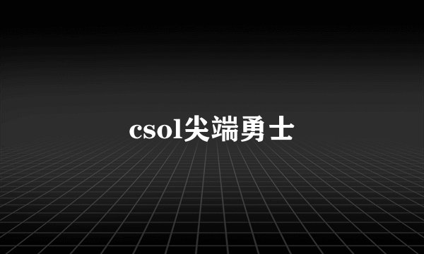 csol尖端勇士