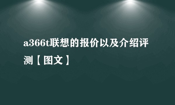 a366t联想的报价以及介绍评测【图文】