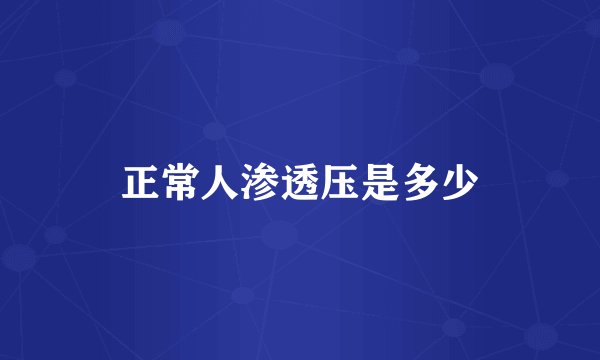 正常人渗透压是多少