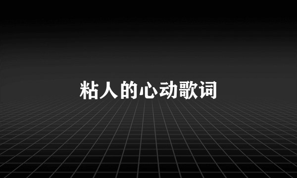 粘人的心动歌词