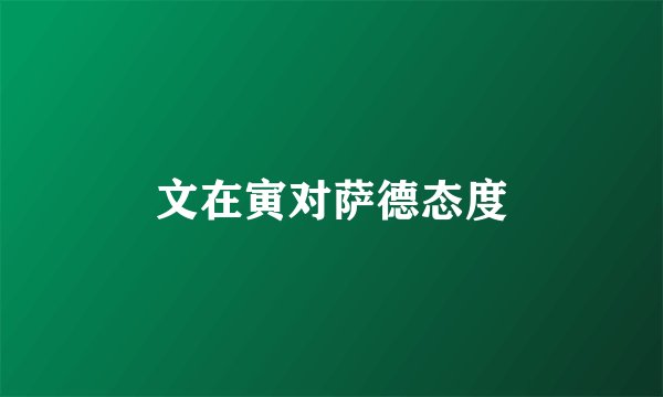 文在寅对萨德态度