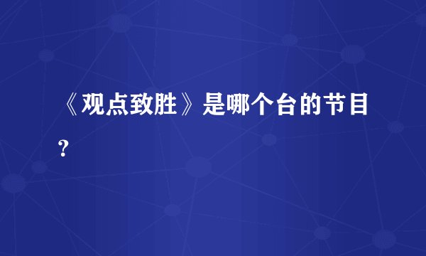《观点致胜》是哪个台的节目？