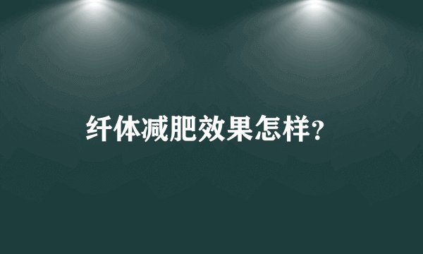 纤体减肥效果怎样?