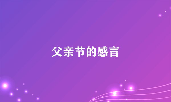 父亲节的感言