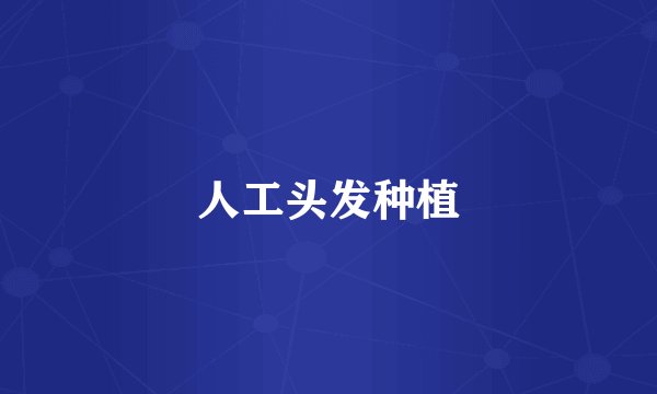 人工头发种植