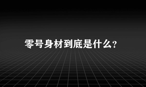 零号身材到底是什么？