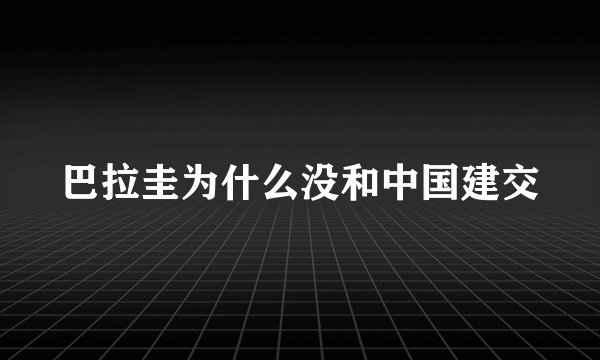 巴拉圭为什么没和中国建交