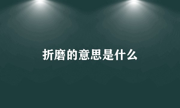 折磨的意思是什么