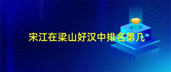 宋江在梁山好汉中排名第几