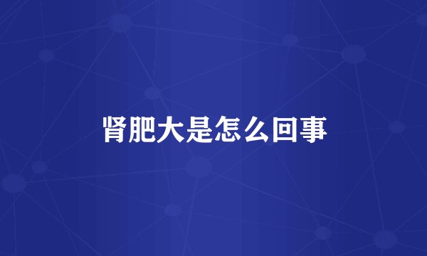 肾肥大是怎么回事