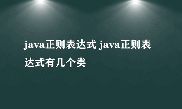 java正则表达式 java正则表达式有几个类
