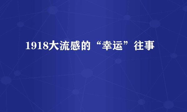 1918大流感的“幸运”往事