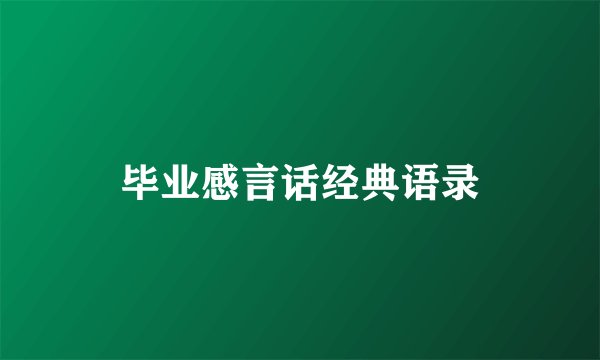 毕业感言话经典语录