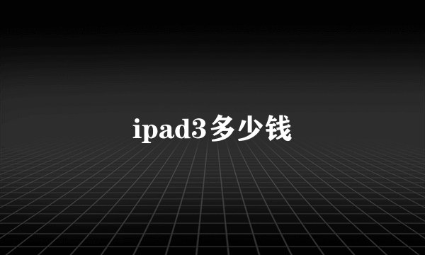 ipad3多少钱