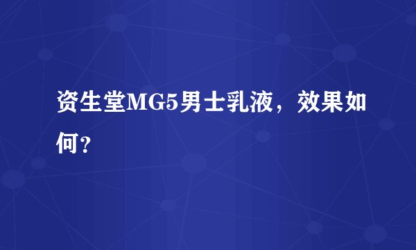 资生堂MG5男士乳液，效果如何？