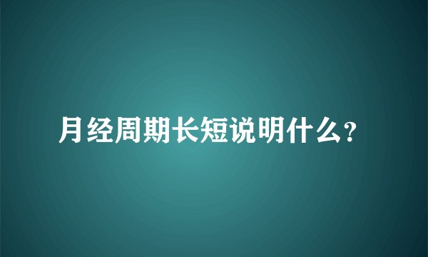 月经周期长短说明什么?
