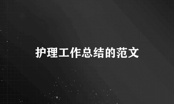 护理工作总结的范文