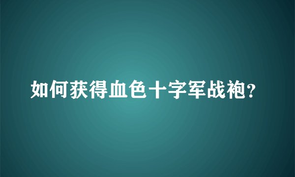 如何获得血色十字军战袍？