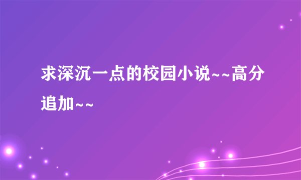 求深沉一点的校园小说~~高分追加~~