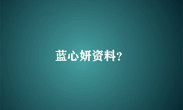蓝心妍资料?