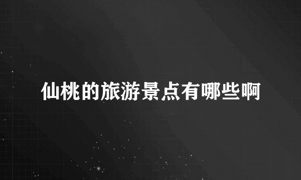仙桃的旅游景点有哪些啊