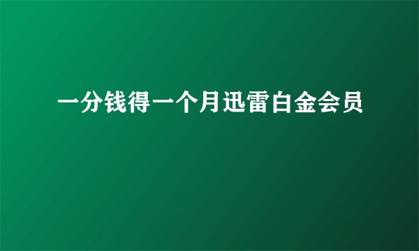 一分钱得一个月迅雷白金会员