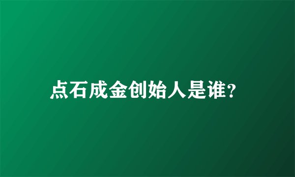 点石成金创始人是谁？