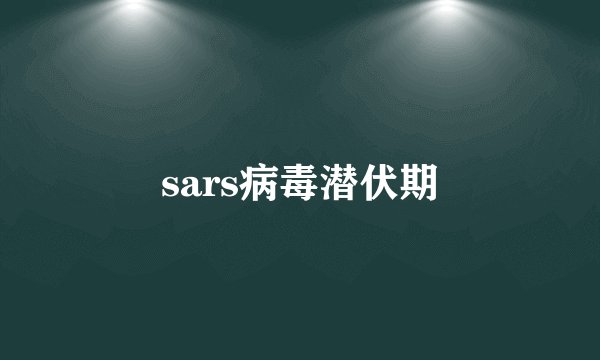 sars病毒潜伏期