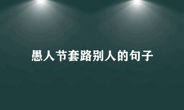 愚人节套路别人的句子