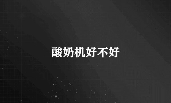 酸奶机好不好