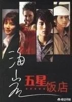 电视剧（五星级大饭店）男主角叫什么？