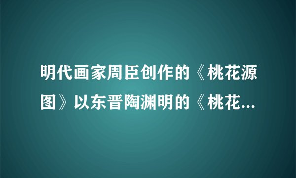 明代画家周臣创作的《桃花源图》以东晋陶渊明的《桃花源记》为题材，不仅传递了原文的精神内涵，而且表现了中国山水人物画高超的造型艺术能力。疏密相生、虚实相映，体现了图外有图、画外有画的意境。下列说法正确的是（　　）①《桃花源记》是没有社会生活基础的主观臆想②美术作品是表达文学作品精神内涵的最佳载体③《桃花源图》和《桃花源记》都表达了对恬静生活的向往④疏密相生和虚实相映的创作方法，蕴含着朴素的辩证思想A.①②B.①③C.②④D.③④