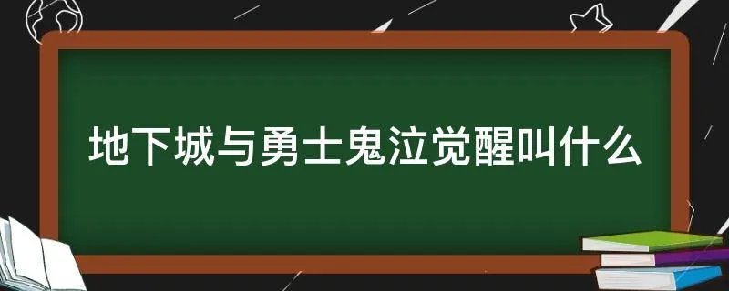 地下城与勇士鬼泣觉醒叫什么