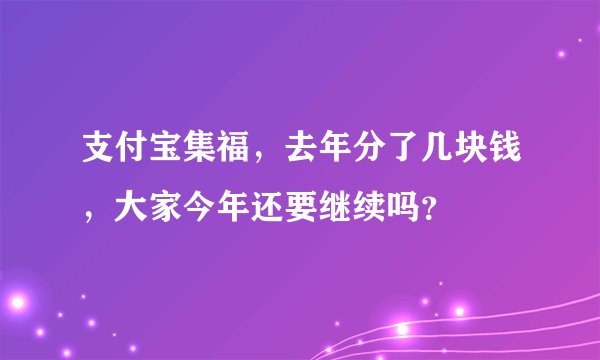 支付宝集福,去年分了几块钱,大家今年还要继续吗?