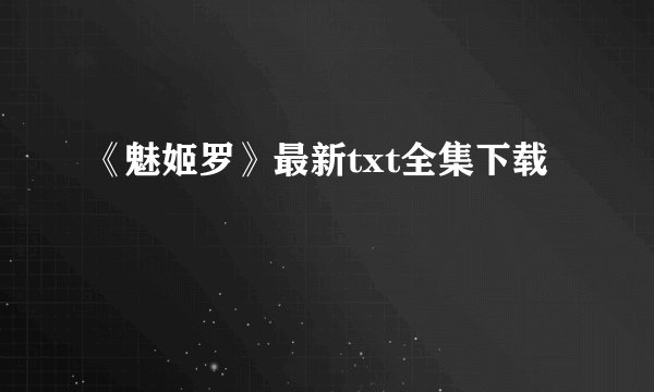 《魅姬罗》最新txt全集下载