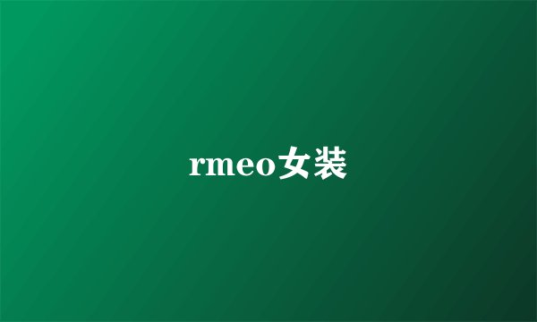 rmeo女装