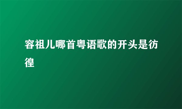 容祖儿哪首粤语歌的开头是彷徨