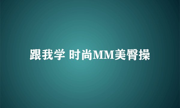跟我学 时尚MM美臀操