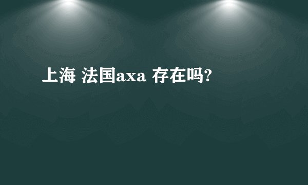 上海 法国axa 存在吗?