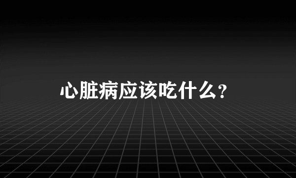 心脏病应该吃什么？