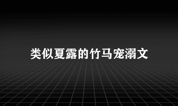 类似夏露的竹马宠溺文