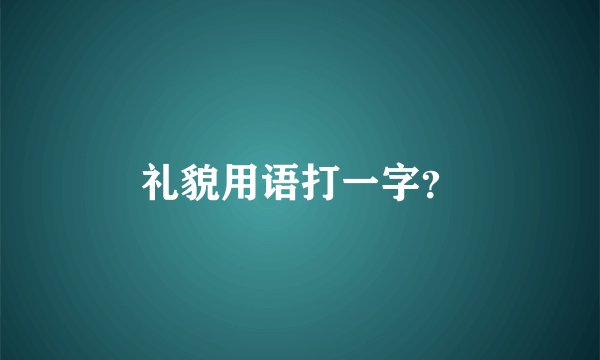 礼貌用语打一字？